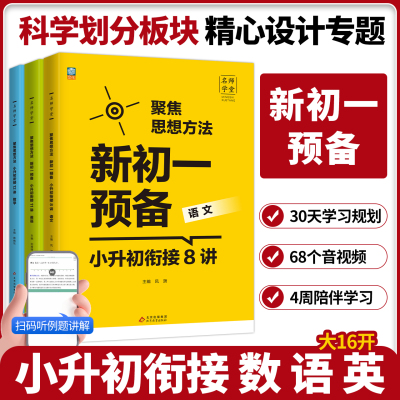 2024预备新初一小升初衔接语文数学英语扫码听例题讲解小学六年级预备小升初中教辅书自测练习题8112讲名师学堂聚焦思想方法