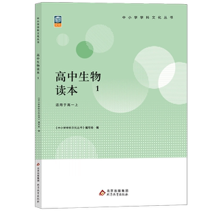正版包邮 新版高中生物读本1 中小学学科文化丛书  老师备课学生拓展 高中一二三年级生物课外读物参考资料 高考备考提高生物兴趣