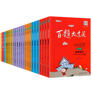 百题大过关高考系列小题