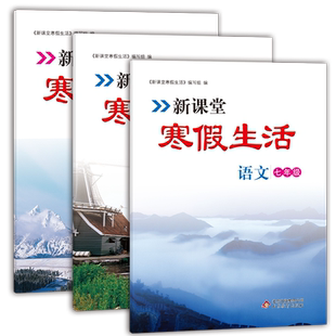 新课堂寒假生活作业语文数学英语七年级上册全套 人教版全国通用 复习巩固 衔接教材同步训练 假期作业一天一练