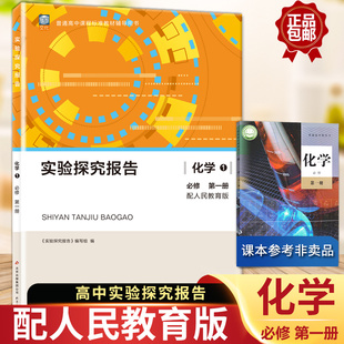 高中化学用书学生科学探究能力培养练习册同步手册 实验探究报告化学通用版 必修1必修一化学必修第一册人教版 适用 高考备考用书