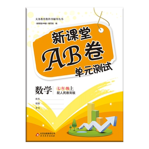 新课堂AB卷语文数学英语历史政治物理化学初中七八九年级上下册人教版同步试卷单元测试卷综合模拟期中期末考试总复习试卷卷子