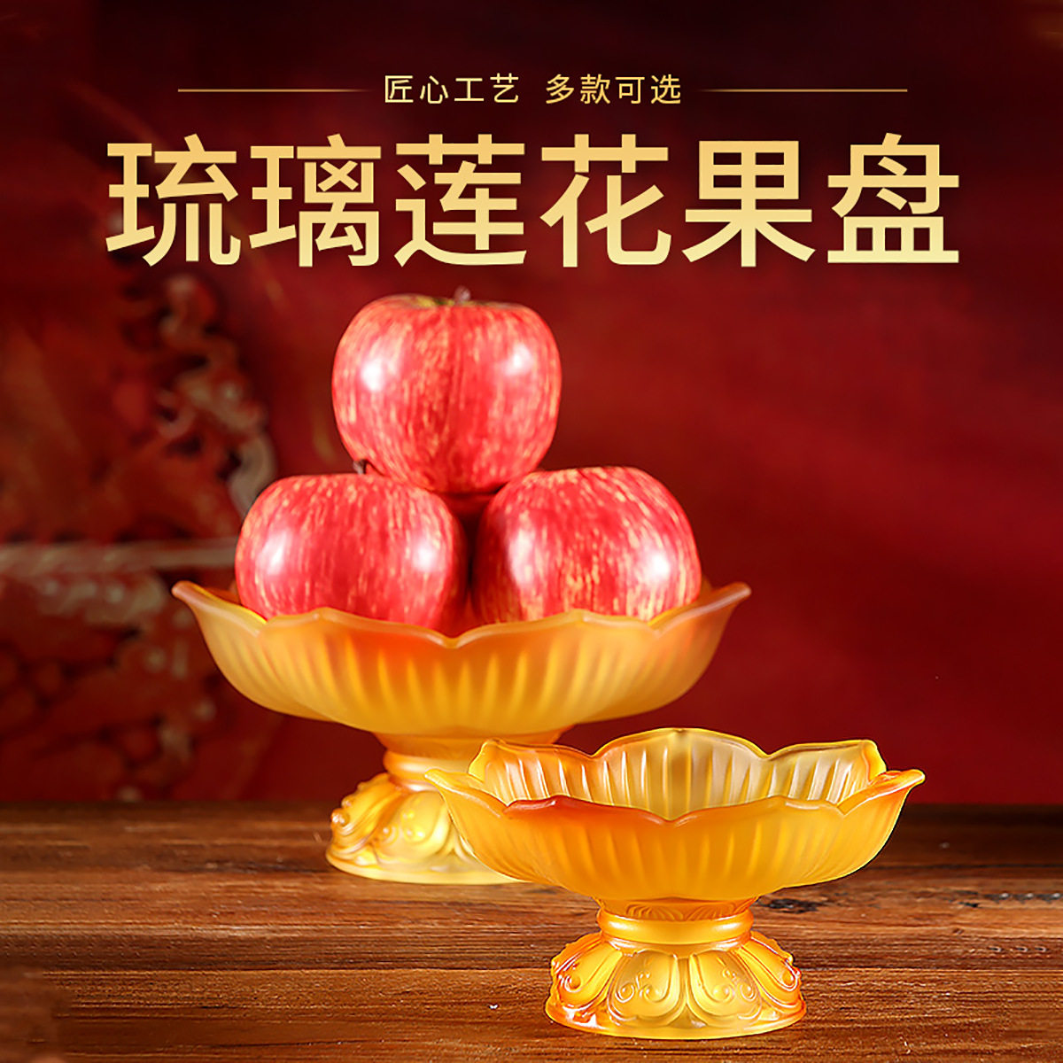 琉璃莲花供果盘家用供佛果盘摆件