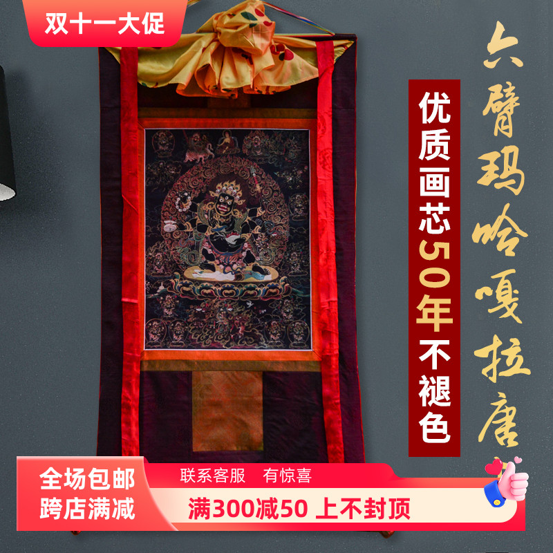 传统六臂玛哈嘎拉唐卡挂画西藏仿手绘家用客厅藏族装饰