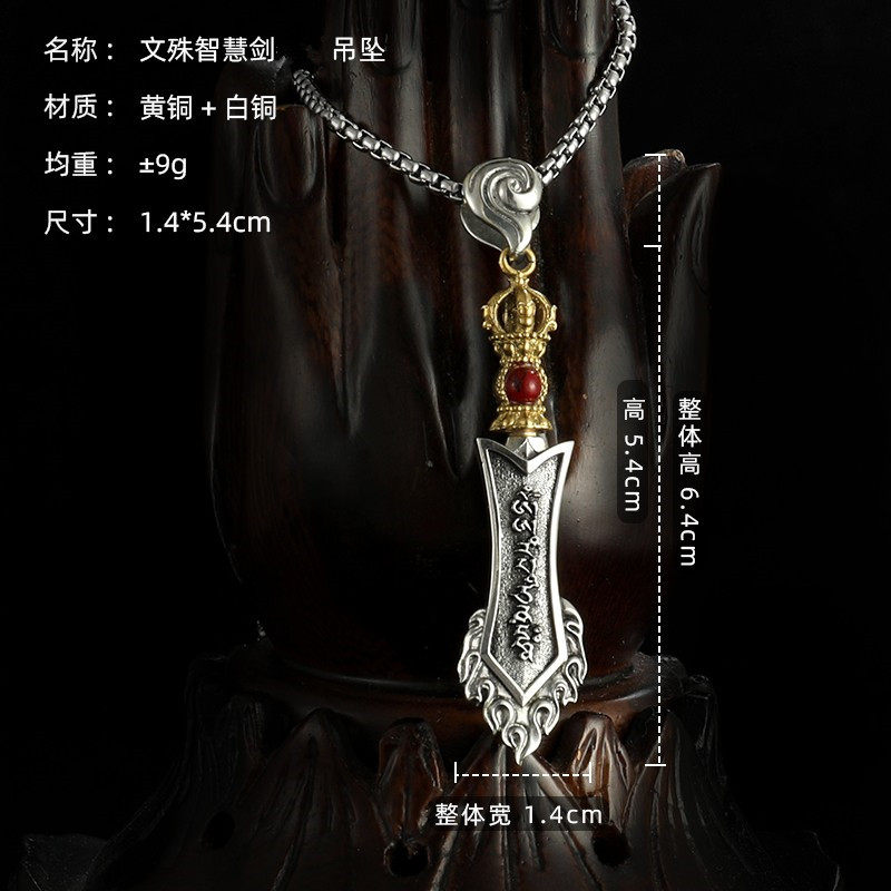 纯铜文殊菩萨智慧剑法器吊坠配饰