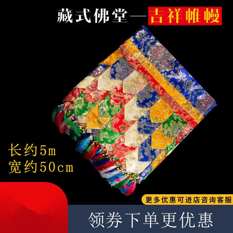 五色帷幔佛堂装饰用品八吉祥普玛墙围挂帘庙用品四层
