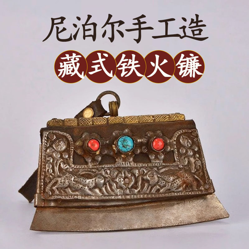 藏式尼泊尔铁牛皮钺刀雕花铁火镰