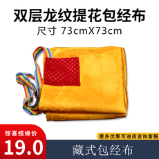 Буддийский сувенир 藏式手工精品73*73cm金色龙纹提花包经布收纳袋书袋藏式大号