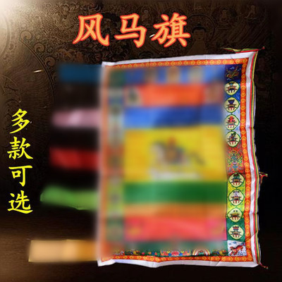 彩色经幡绸布经旗风马旗竖挂
