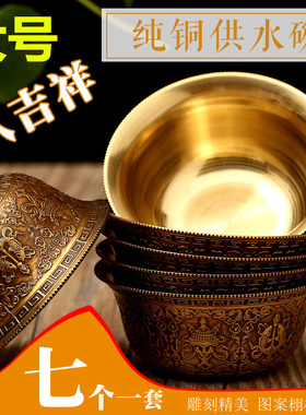 雕刻家居供水碗供水杯八吉祥纯铜