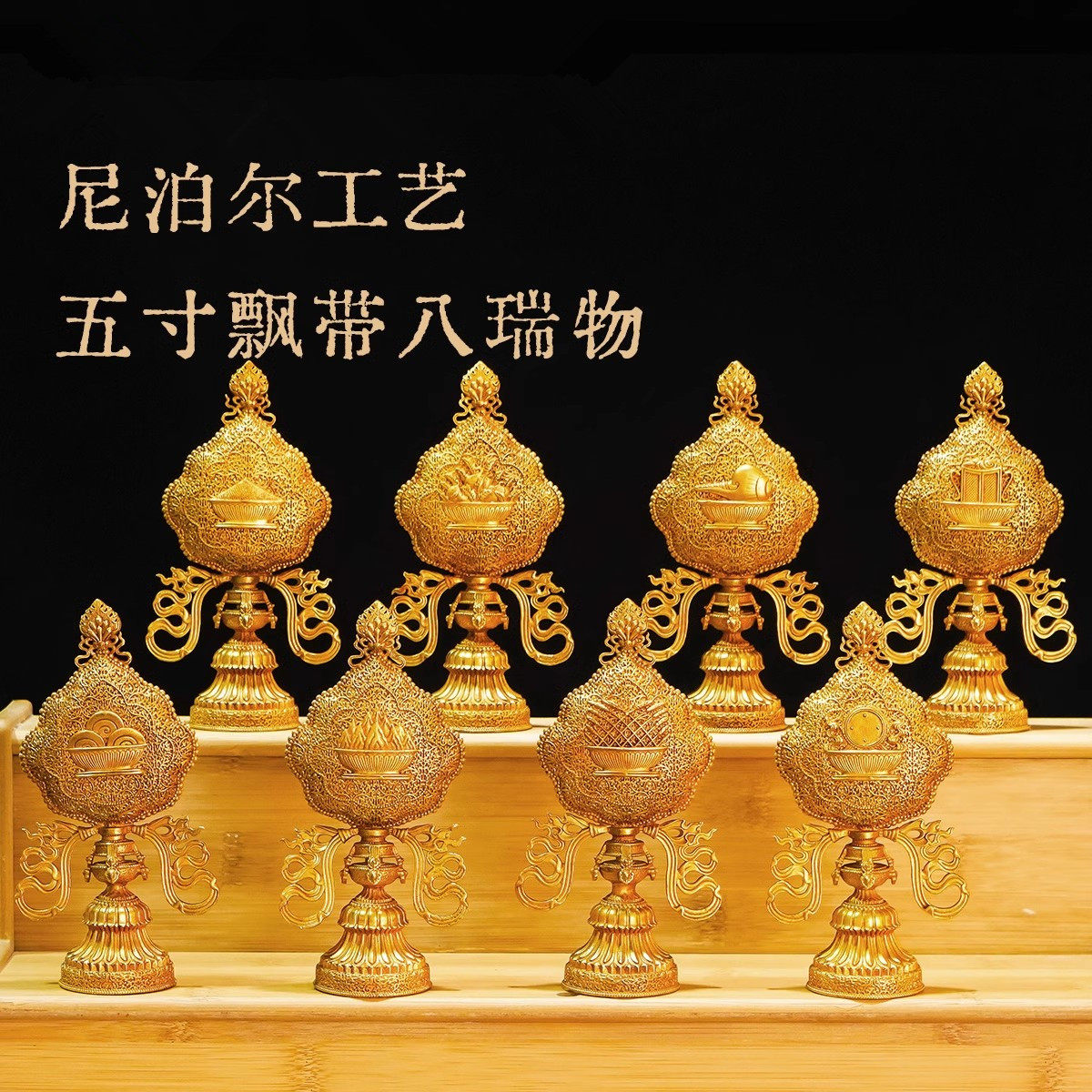 八吉祥八瑞兽八瑞物轮王七政鎏金