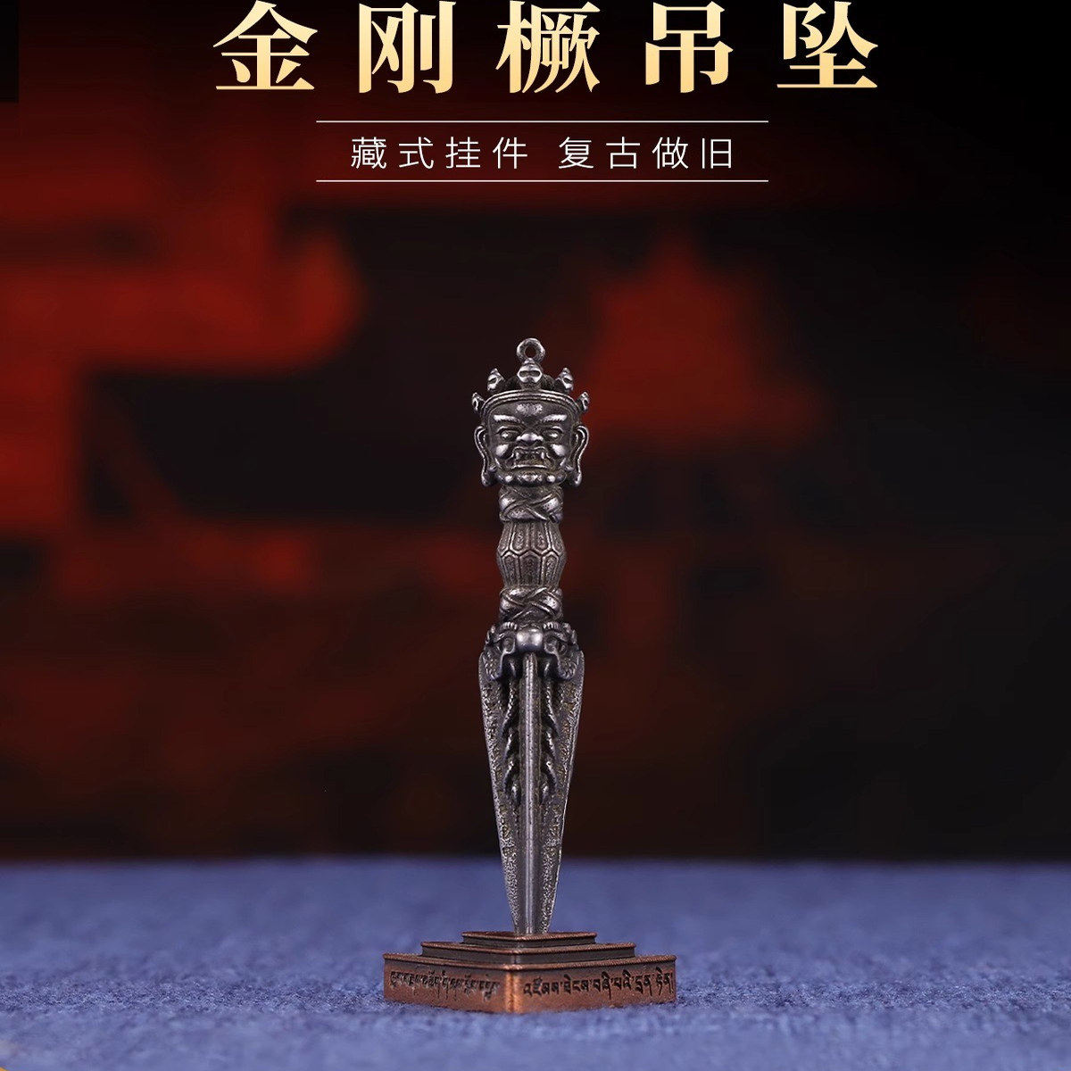 密宗法器天铁普巴金刚橛金刚杵吊坠普巴杵男女通用配饰项坠