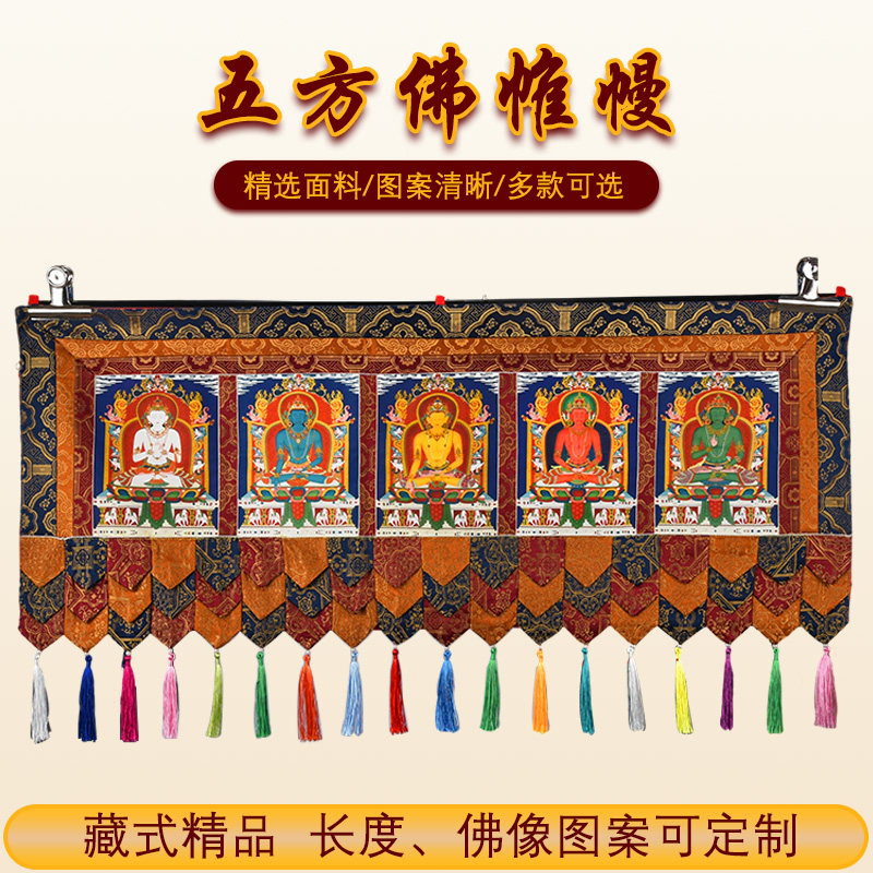 彩绘五方佛三层尖帷幔挂帘五彩佛堂装饰品特色手工围帘门帘