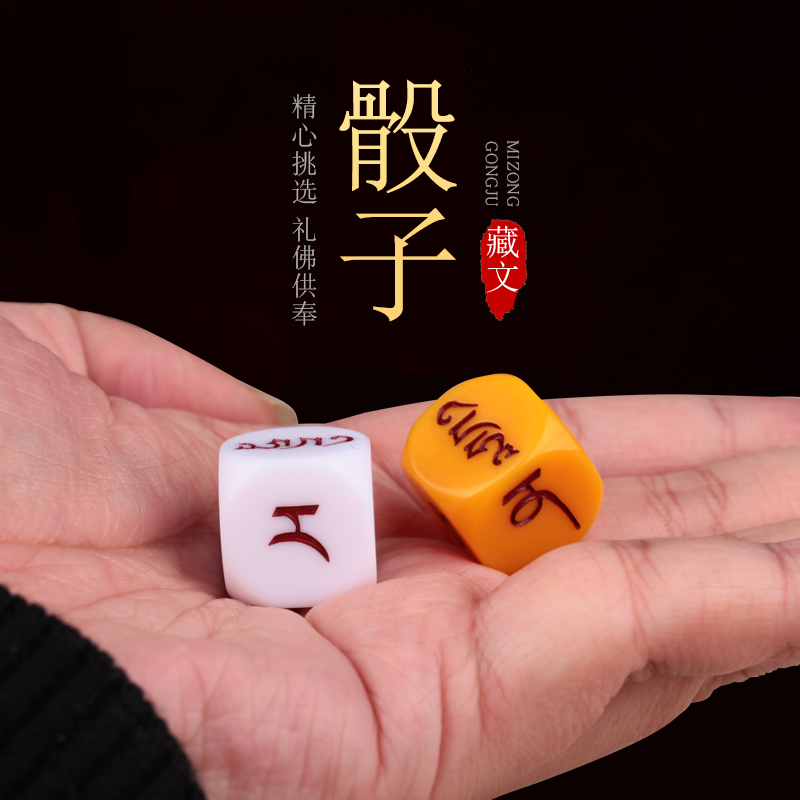 黄白双色筛子骰子藏式藏文骰子