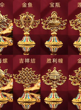 藏式彩绘八宝八吉祥供佛吉祥摆件