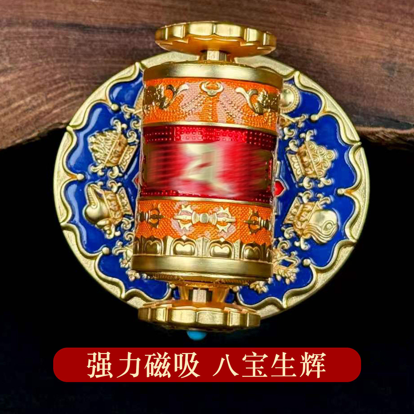 八吉祥六字磁吸冰箱贴车载转轮