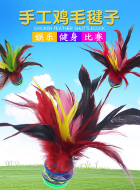 成人健身花毽鸡毛比赛毽子小礼品