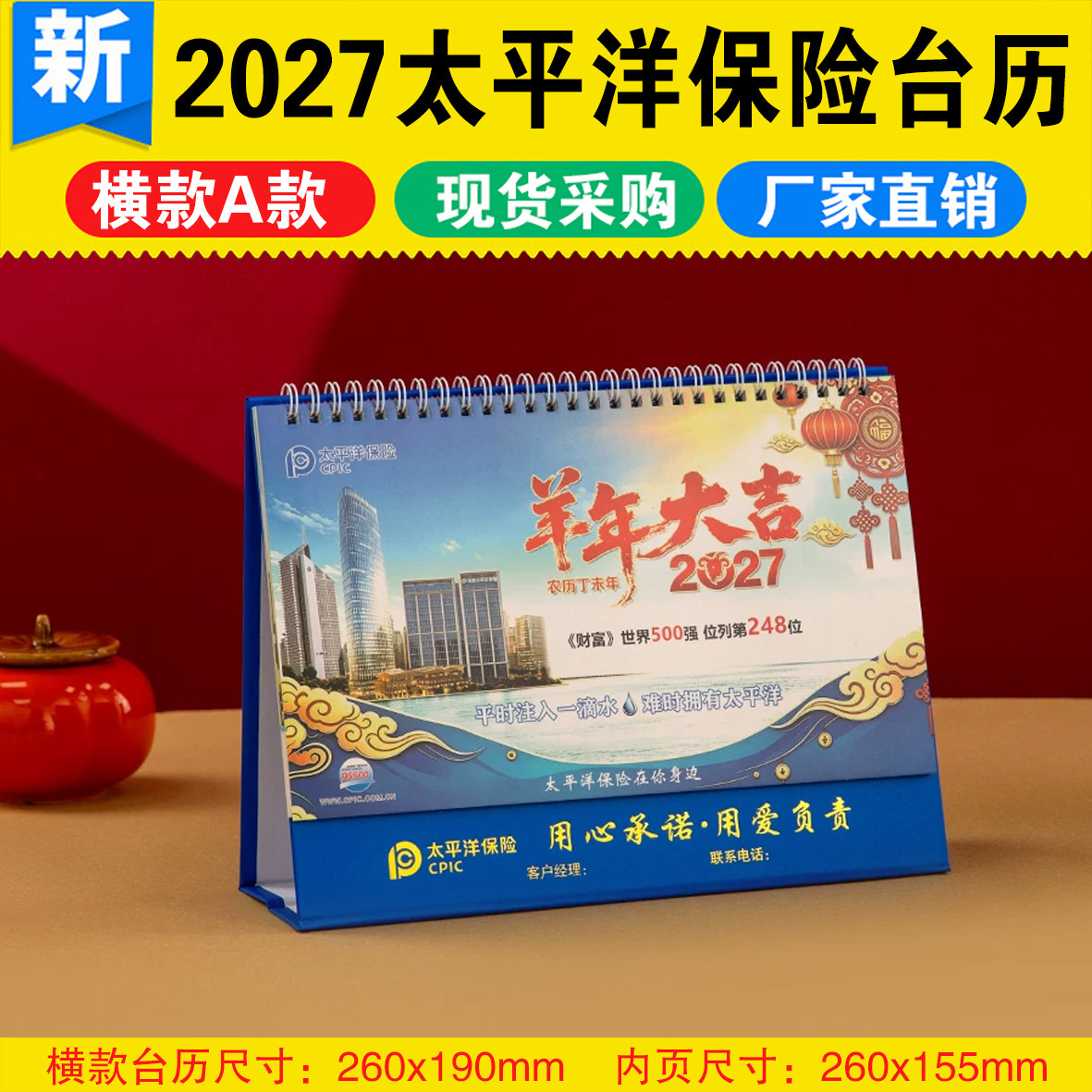太平洋保险专版台历2027羊年新春礼品桌面办公记事月历日历批发