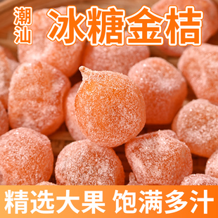 冰糖金桔干正宗天山雪桔金橘子干清甜老人爱吃蜜饯果脯零食小包装