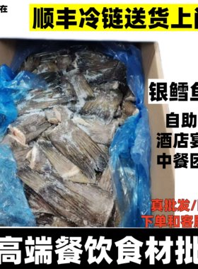 银鳕鱼尾海鲜自助餐酒店宴席特色菜食材西式料理团餐整件优惠批发