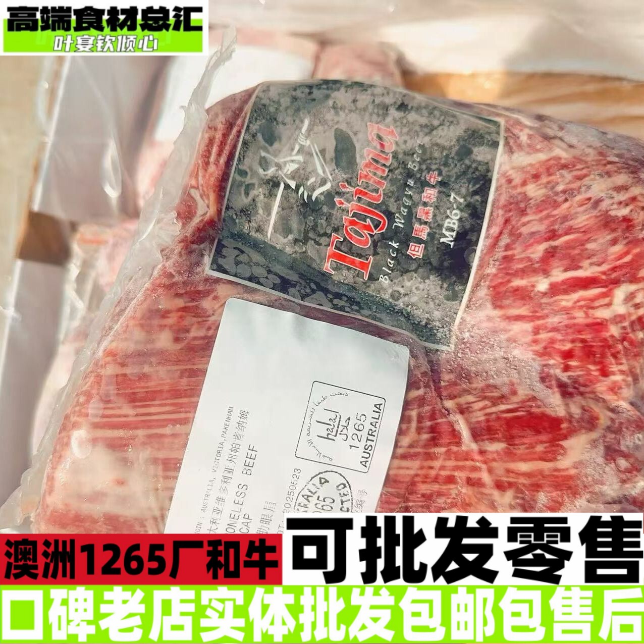 澳洲1265厂Tajima但马黑和牛去骨牛肋眼眉眼肉盖餐饮批发可零售 - 实物图