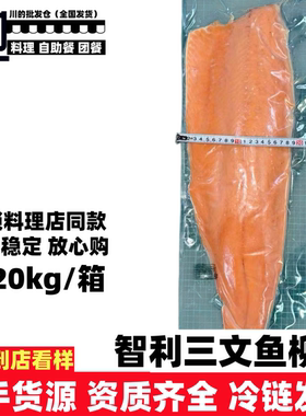智利冷冻三文鱼柳日式料理食材寿司鱼柳刺身鱼柳餐饮整件批发配送