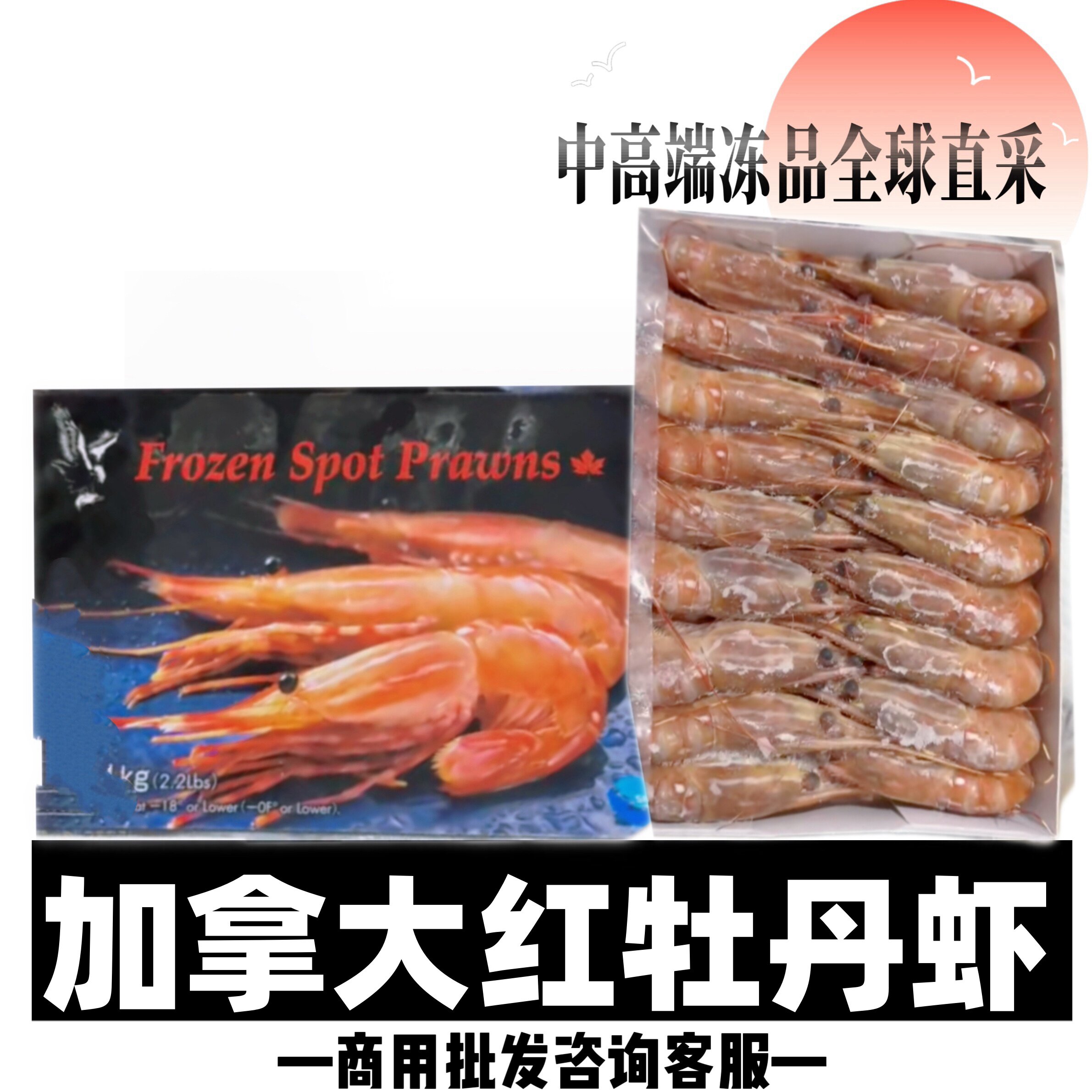 加拿大进口红牡丹虾刺身即食日料理海鲜水产深海牡丹虾