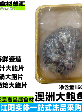 澳洲大鲍鱼片商用整件优惠餐饮宴席特色菜火锅食材批发