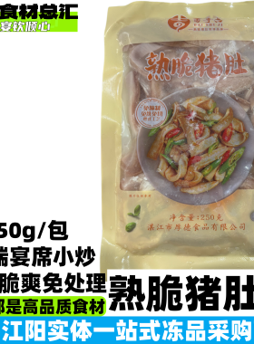 熟脆猪肚条中高端饭店炒菜酒店宴席爆炒猪肚鸡整件优惠批发