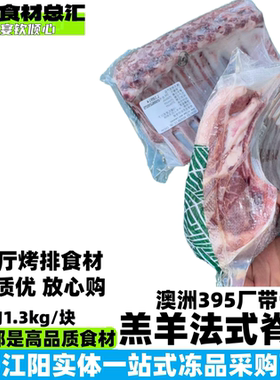 澳洲394厂羔羊肉法式脊排羊排餐厅烤羊排同款食材整件优惠