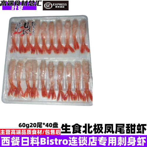 生食北极凤尾甜虾仁西餐日料Bistro连锁店专用批发可零售