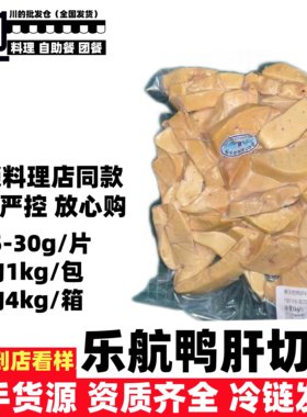 乐航鸭肝切片高端料理日式西式餐厅酒店食材批发