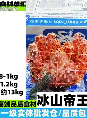 原装冰山帝王蟹大小规格可选资质全自助餐饮海鲜蟹整件优惠