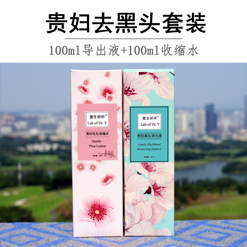 壹生研所貴婦黑頭導出液收毛收縮套裝100ml低刺激lab of DrY女士在類目 美容護膚/美體/精油, T區護理（新）, 黑頭導出液中 - 來自Buy2taobao.com提供專業的淘寶代購服務