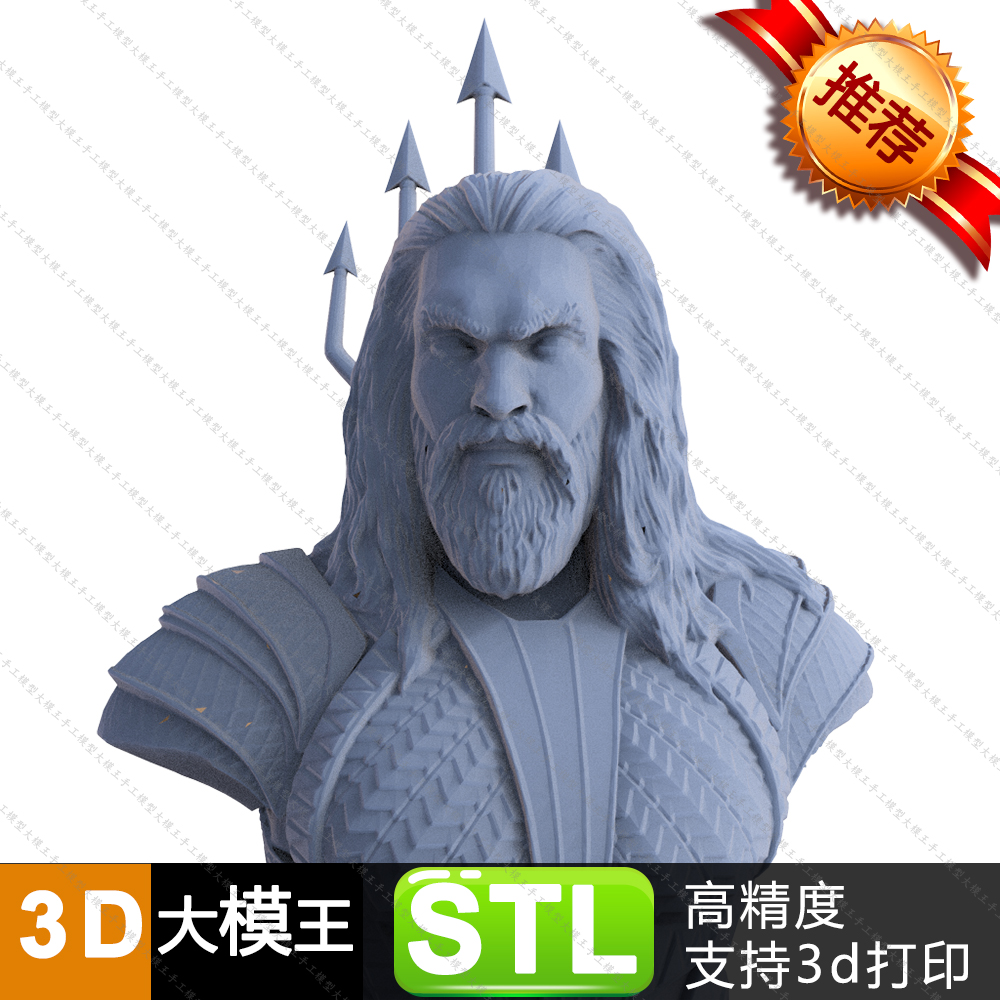 海王半身像三维模型数据模型STL模型3D打印模型