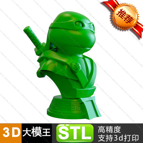忍者神龟三维模型数据模型STL模型3D打印模型