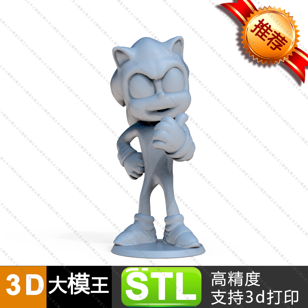 索尼克sonic三维模型数据模型STL模型3D打印模型
