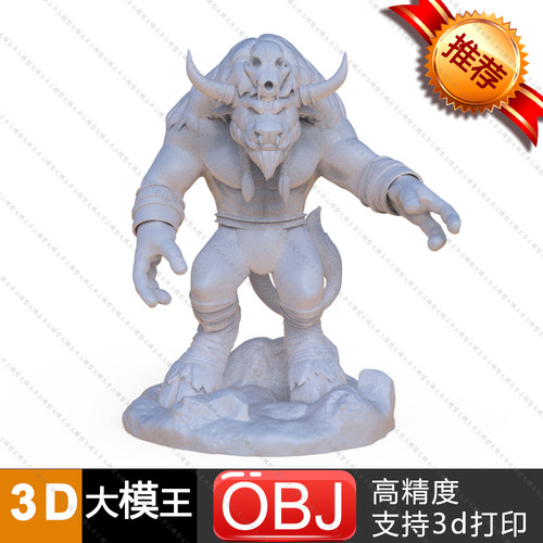魔兽世界牛头人三维模型数据模型STL模型3D打印模型