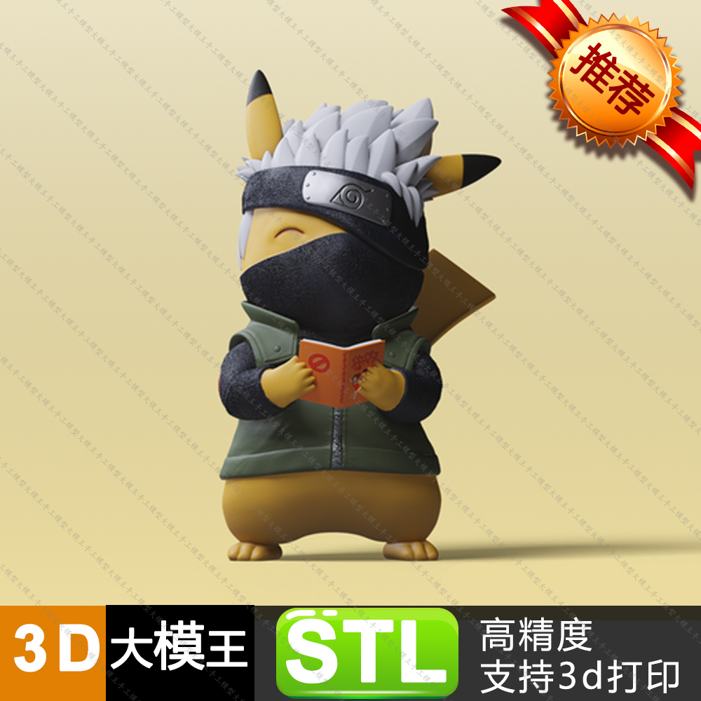 皮卡丘cos旗木卡卡西三维模型数据模型STL模型STL