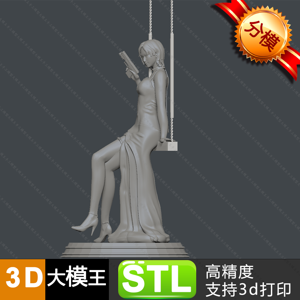艾达王秋千模型分件三维模型数据STL格式模型3D打印模型