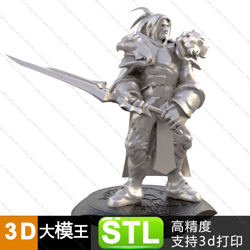 魔兽世界瓦里安国王三维模型数据模型STL模型3D打印模型