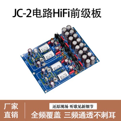 JC-2线路甲类前级金封