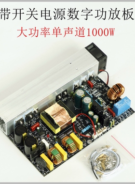升级版YD1000W单声道大功率数字功放板 带开关电源一体D类1KW峰值