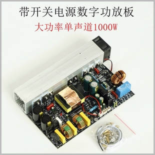 升级版YD1000W单声道大功率数字功放板 带开关电源一体D类1KW峰值