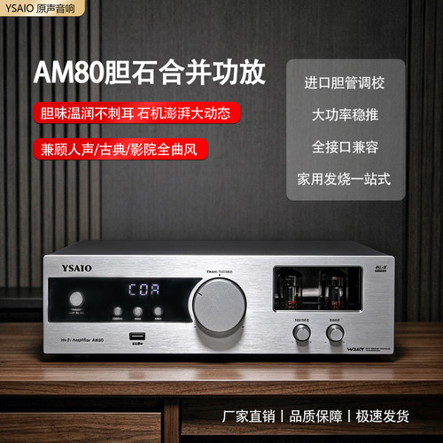 AM80前胆后石发烧高保真HiFi功放机U盘蓝牙5.0光纤 同轴平衡输入