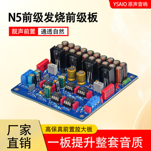 N5前级发烧前级板 甲类电源HIFI前级 - 封面