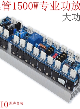 V24大功率单声道专业舞台功放板 24个进口管5200 1943发烧级1500W