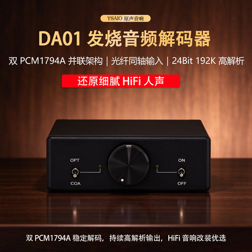 DA01音频解码 双PCM1794A  同轴 光纤发烧解码器 24Bit 192K