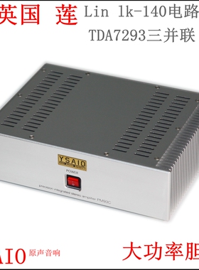 M93C发烧HiFi纯后级功放机 英国 莲LK140电路 TDA7293三并联输出