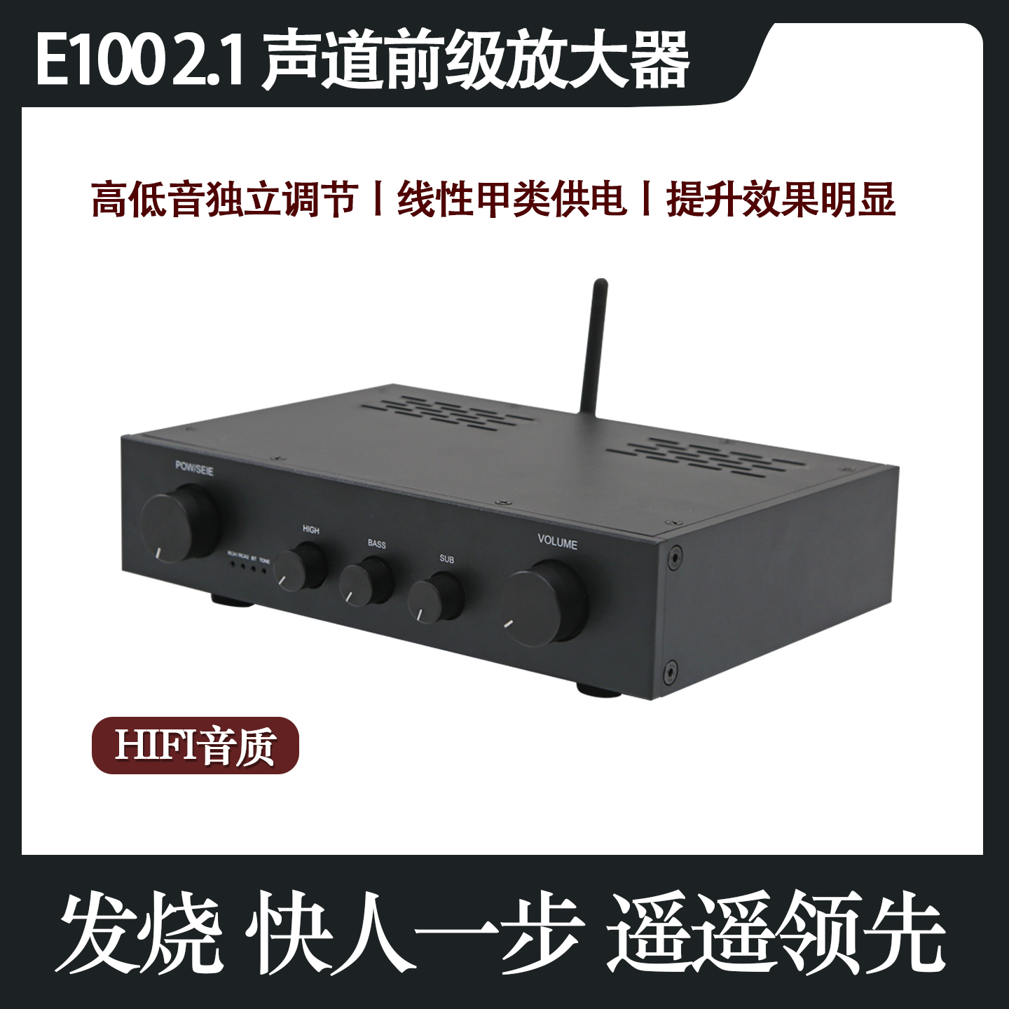 E100前级放大器 2.1声道  发烧级HiFi 高中低音调 带蓝牙5.0